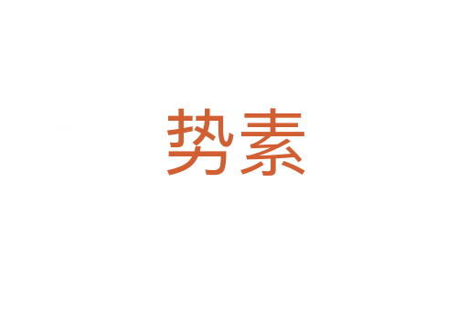 势素