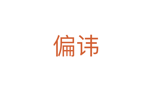 偏讳