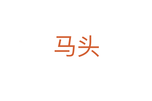 马头