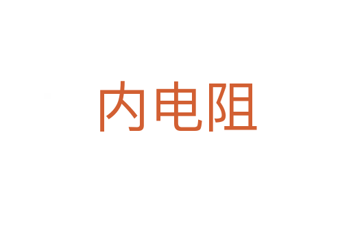 内电阻