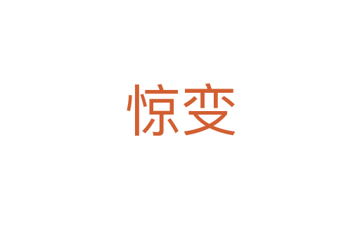 惊变