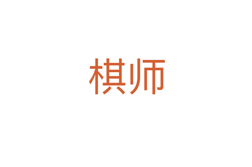棋师