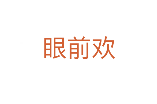 眼前欢
