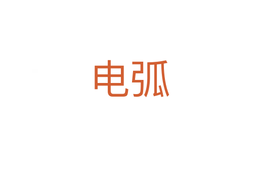 电弧