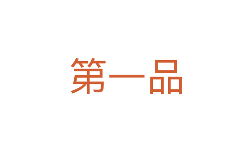 第一品