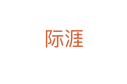际涯