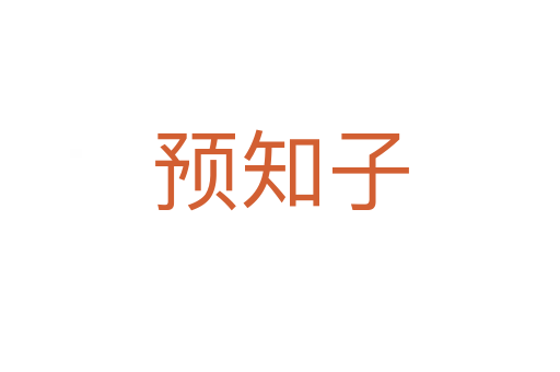 预知子
