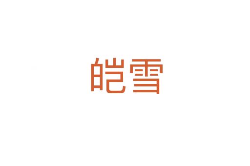 皑雪