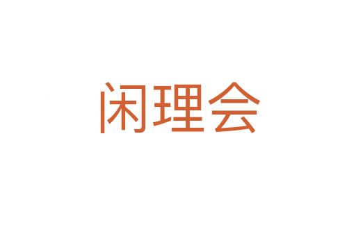 闲理会