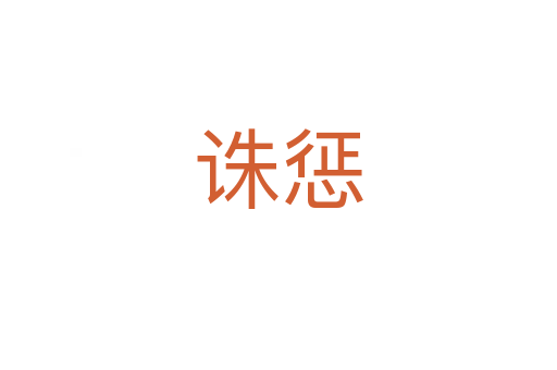 诛惩