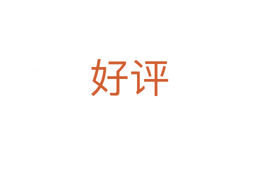 好评