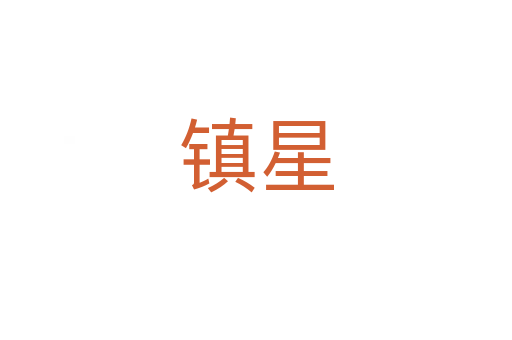 镇星