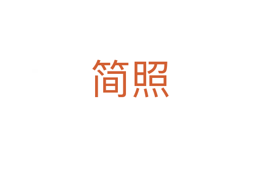 简照