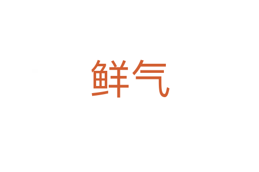 鲜气
