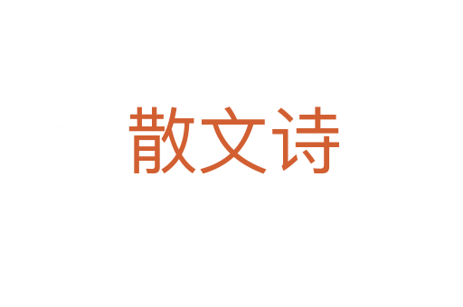 散文诗
