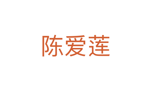 陈爱莲