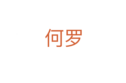 何罗