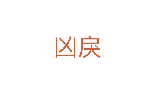 凶戾