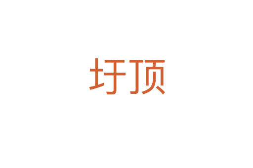 圩顶
