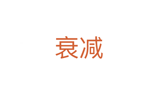 衰减