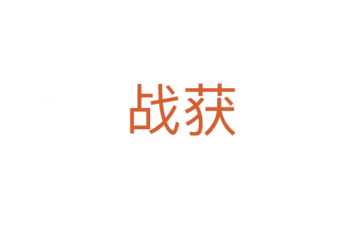 战获
