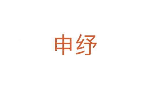 申纾