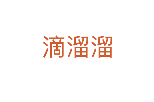 滴溜溜