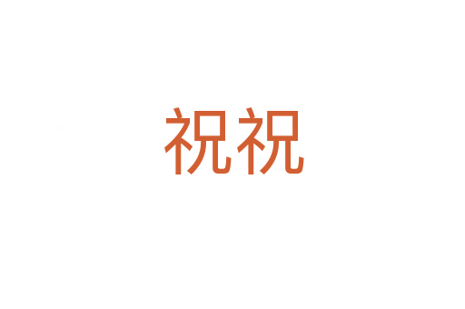 祝祝