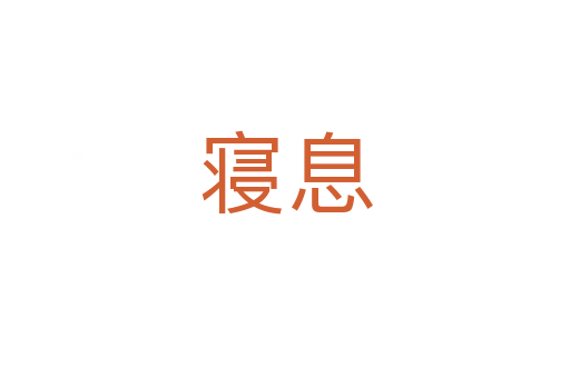 寝息