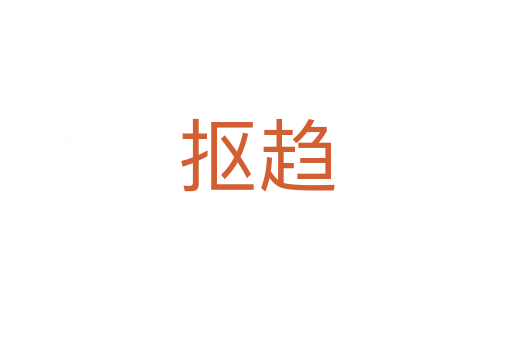 抠趋