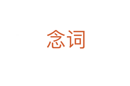 念词