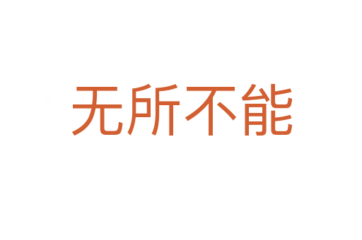 无所不能