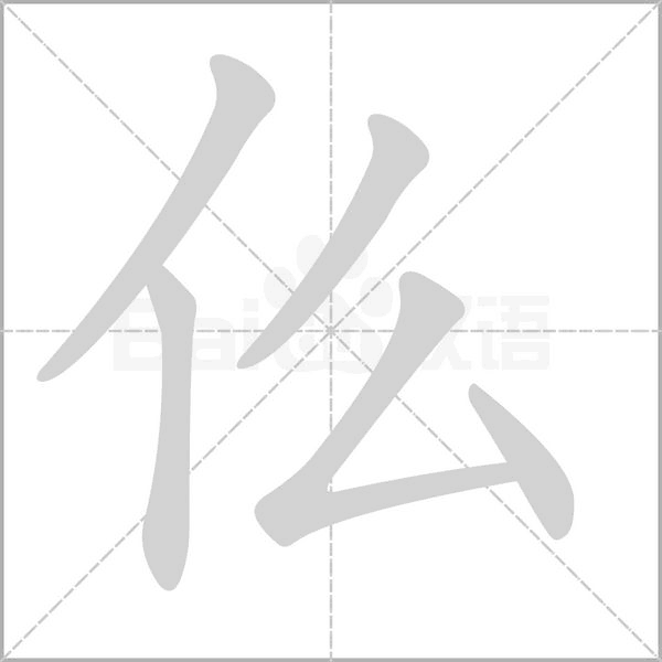 仫的笔顺动画演示
