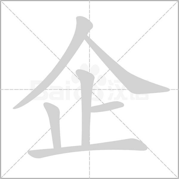 企的笔顺动画演示
