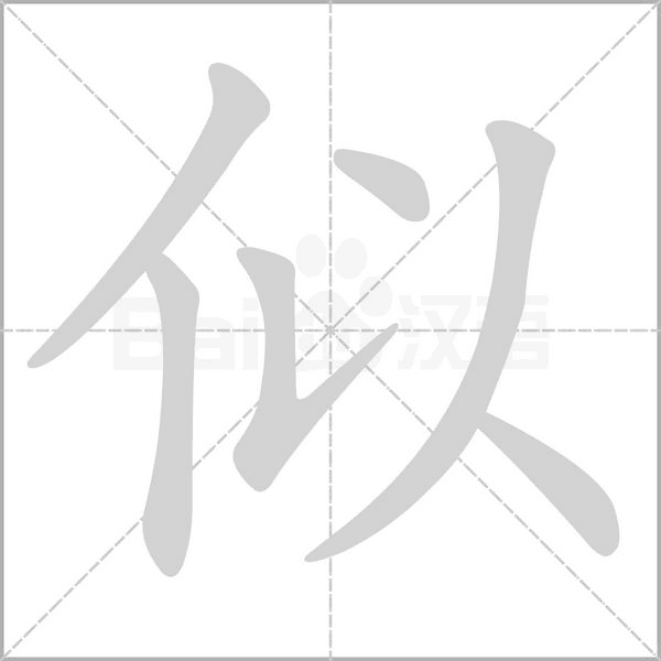 似的笔顺动画演示