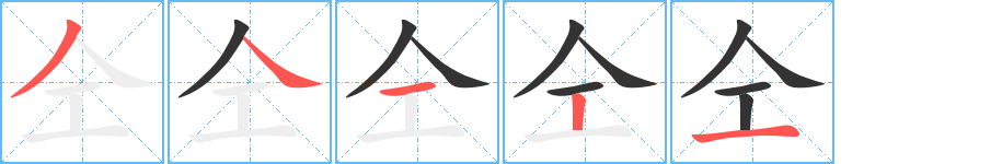 仝的笔顺分步演示
