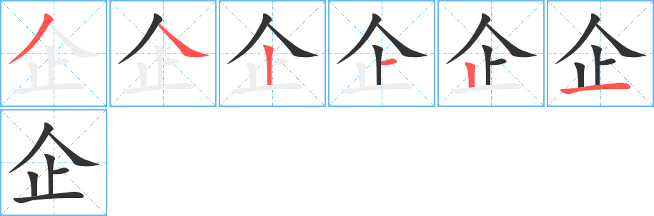 企的笔顺分步演示