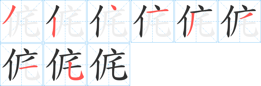 侂的笔顺分步演示