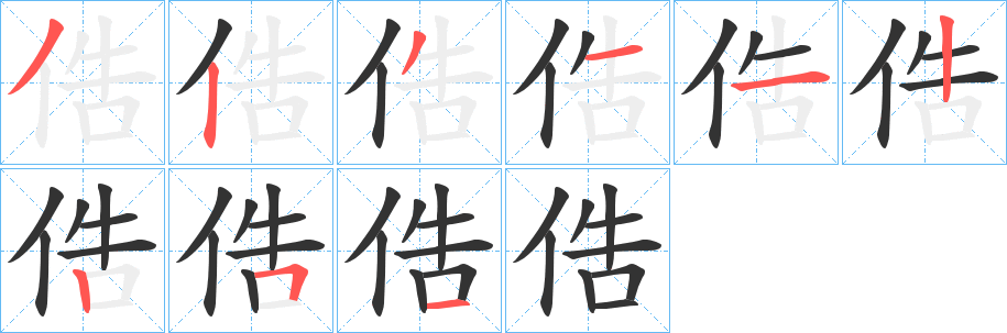 俈的笔顺分步演示