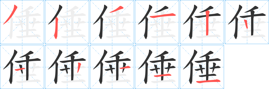 倕的笔顺分步演示