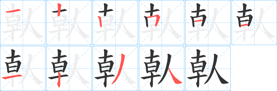 倝的笔顺分步演示