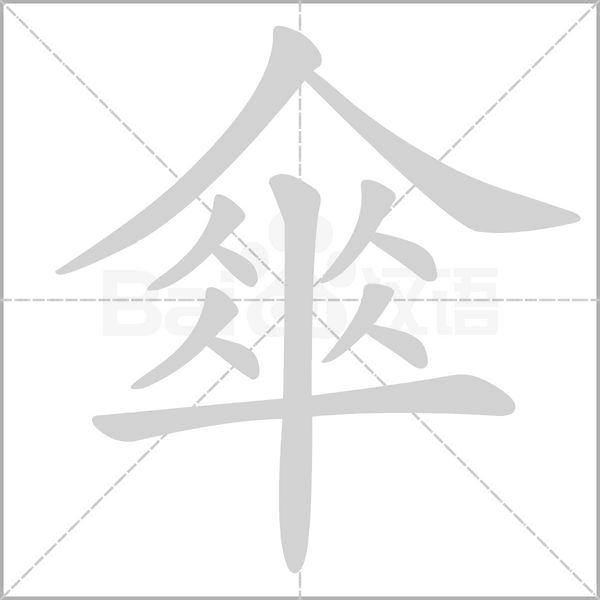 傘的笔顺动画演示
