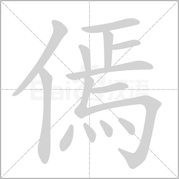 傿的笔顺动画演示