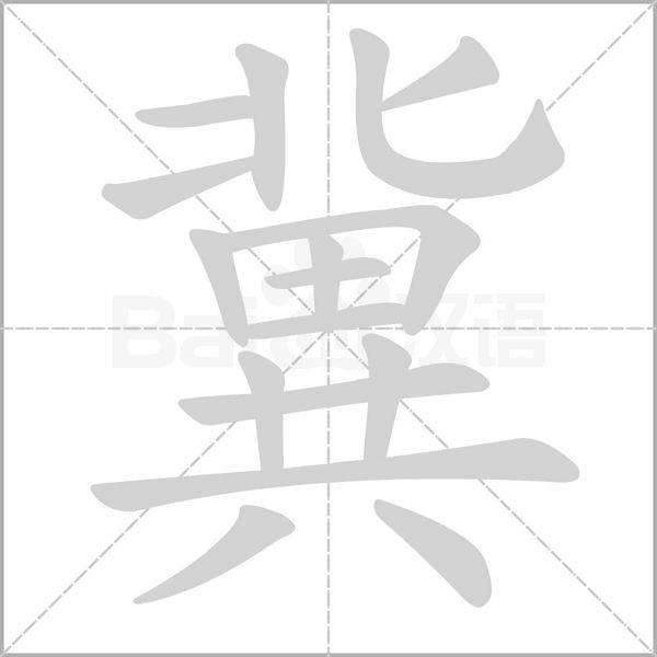 冀的笔顺动画演示