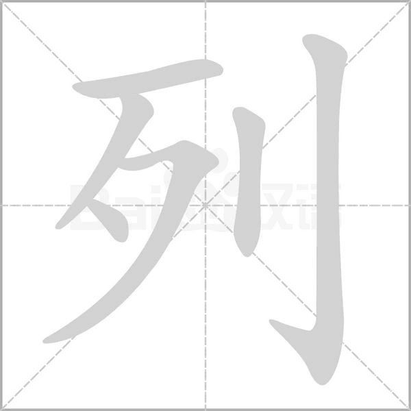 列的笔顺动画演示
