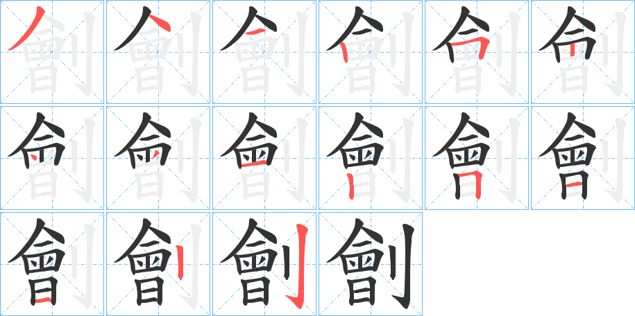 劊的笔顺分步演示