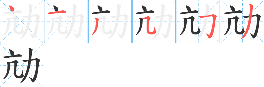 劥的笔顺分步演示
