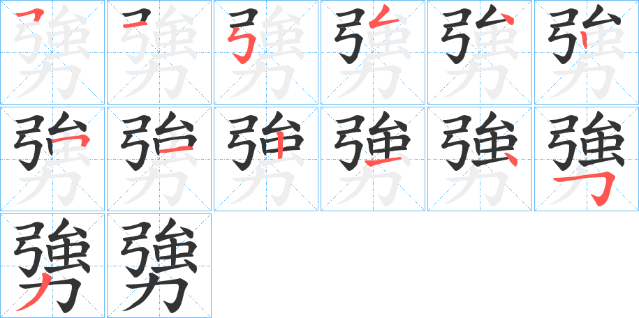 勥的笔顺分步演示
