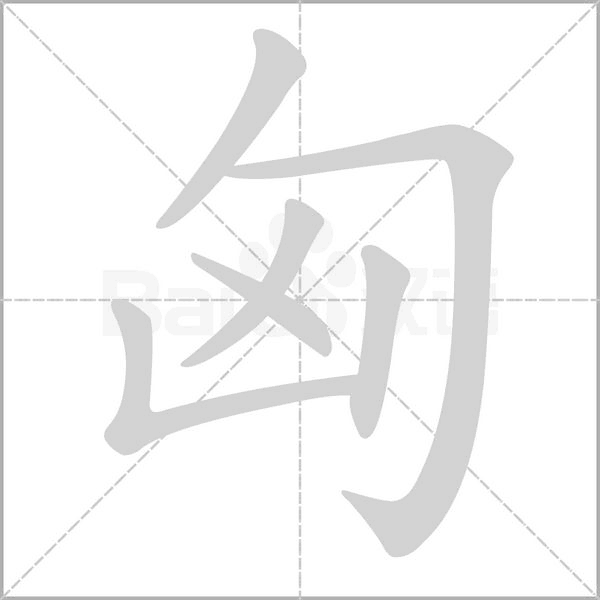 匈的笔顺动画演示