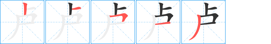 卢的笔顺分步演示